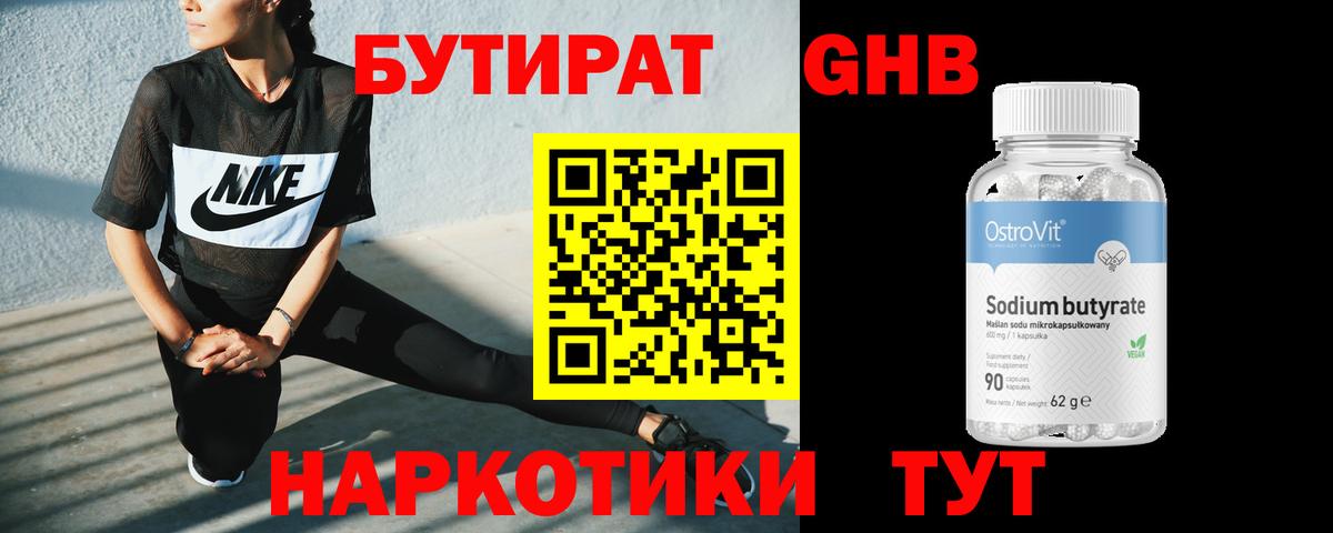 БУТИРАТ оксибутират Новомосковск