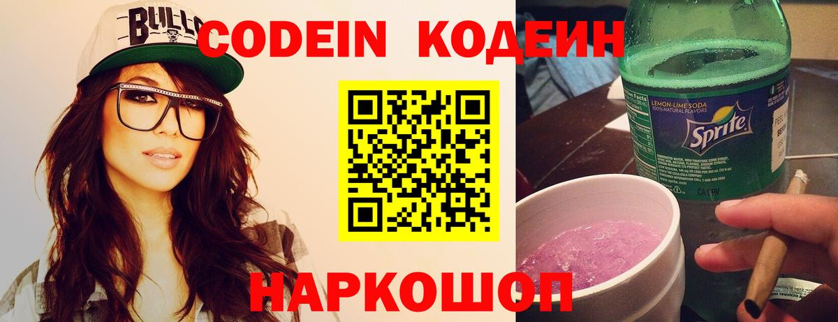 Новомосковск  Кодеиновый сироп Lean напиток Lean (лин)  Вход с VPN 