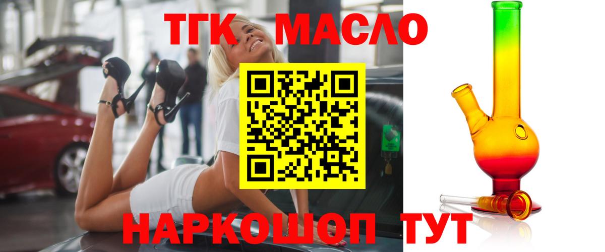 ТГК THC oil Новомосковск